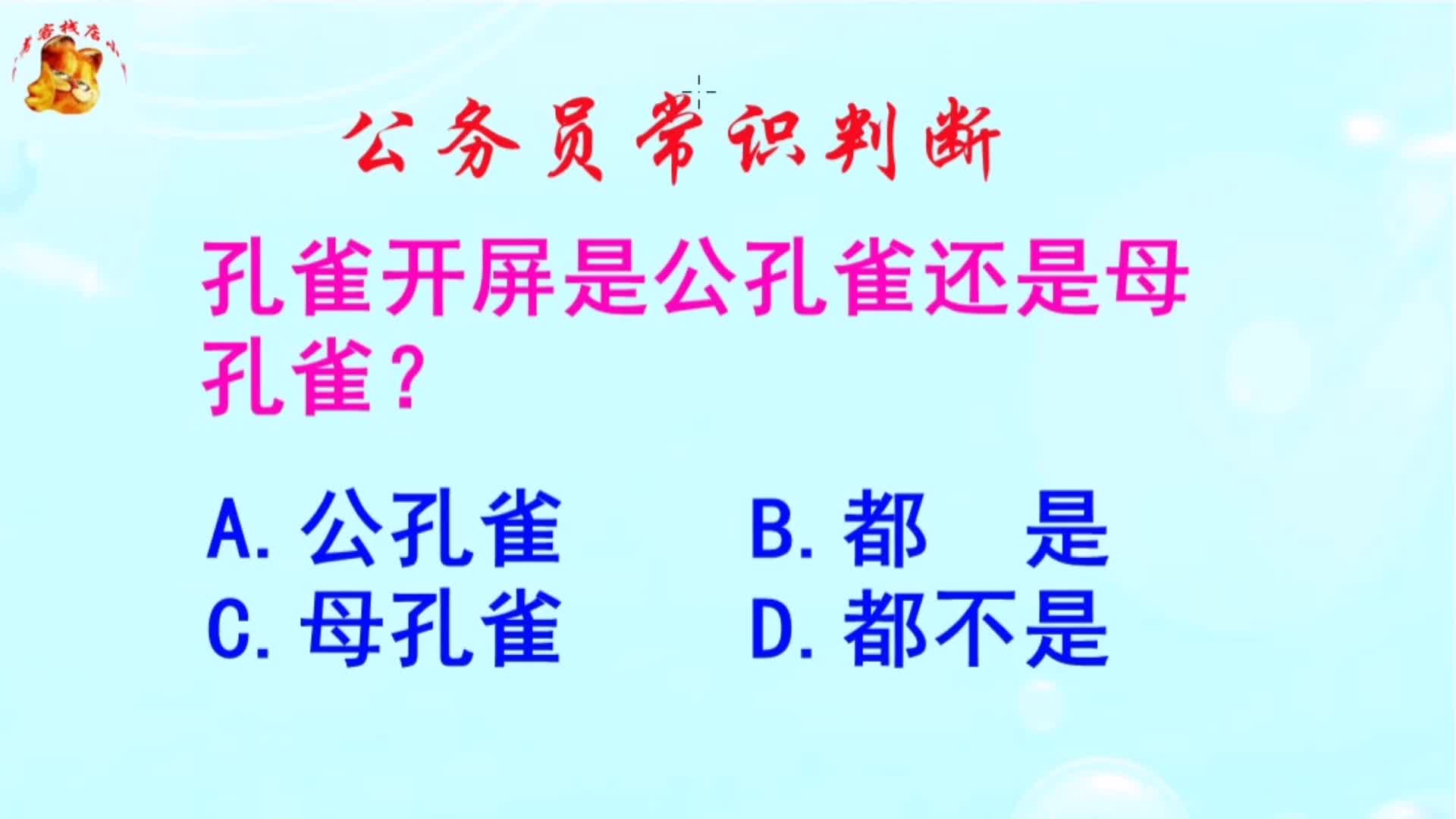 公务员常识判断，孔雀开屏是公孔雀还是母孔雀？长见识啦